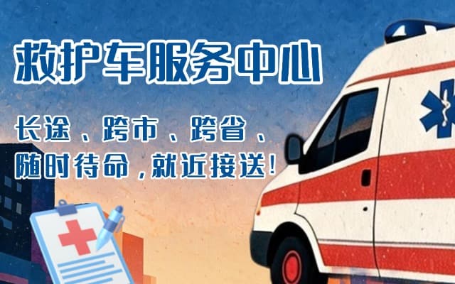曲阳救护车出租